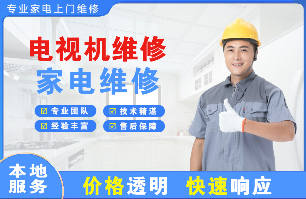 莱阳电视机维修
