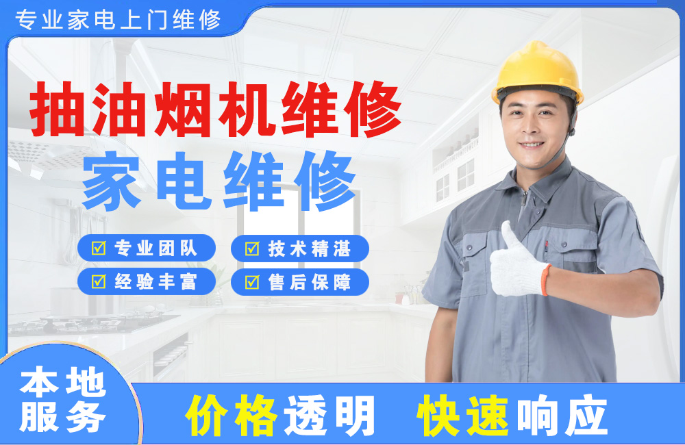 莱阳抽油烟机维修