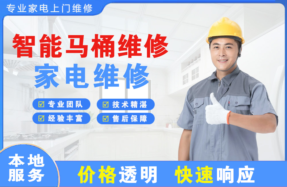 莱阳智能马桶维修