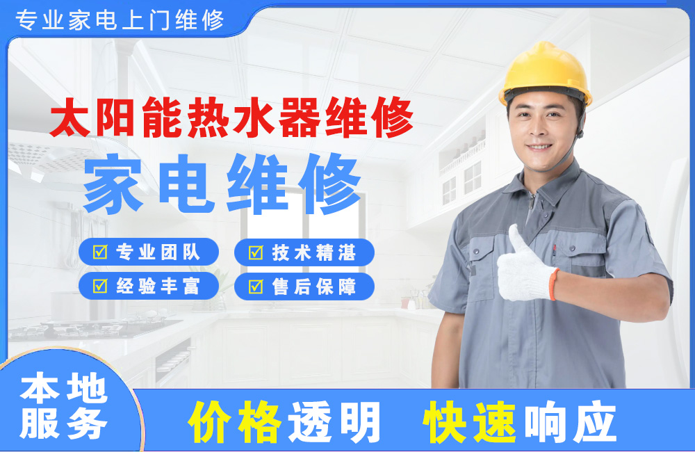 莱阳太阳能热水器维修
